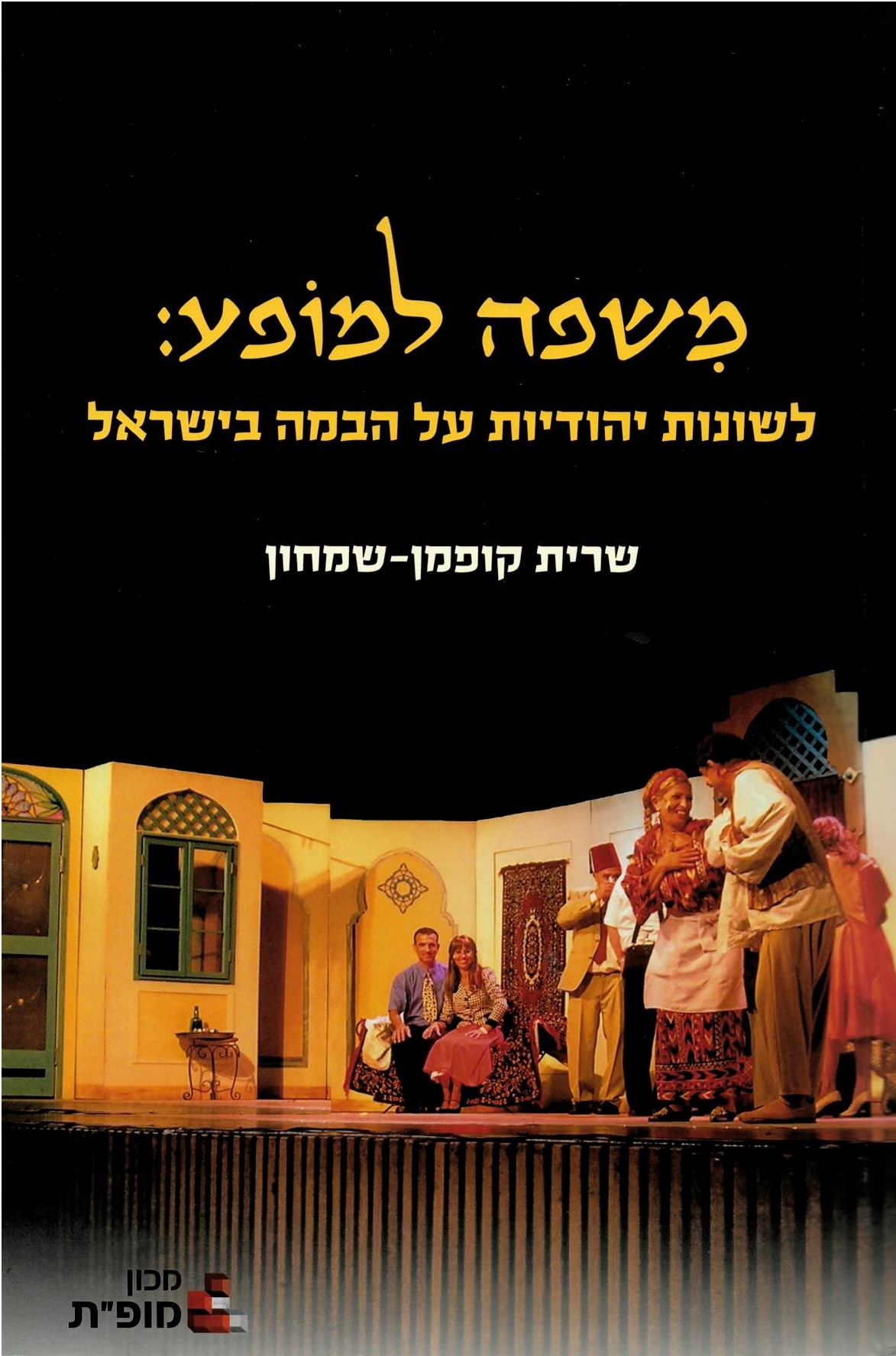 קופמן-שמחון, שרית -	משפה למופע : לשונות יהודיות על הבמה בישראל 