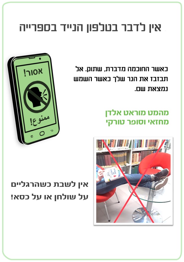 כללי ההתנהגות בספריה