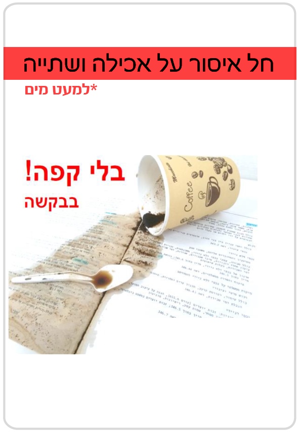 כללי ההתנהגות בספריה