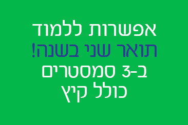 תואר שני בשנה - 3 סמסטרים