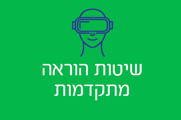 שיטות הוראה מתקדמות