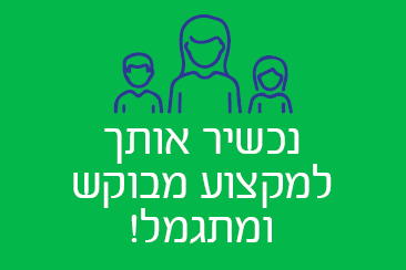 מקצוע מבוקש ומתגמל