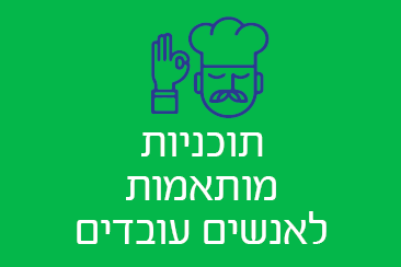 מותאם לאנשים עובדים