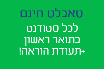 טאבלט חינם
