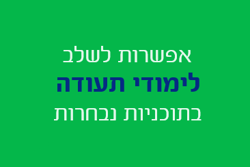 תואר שני לומדים בגורדון