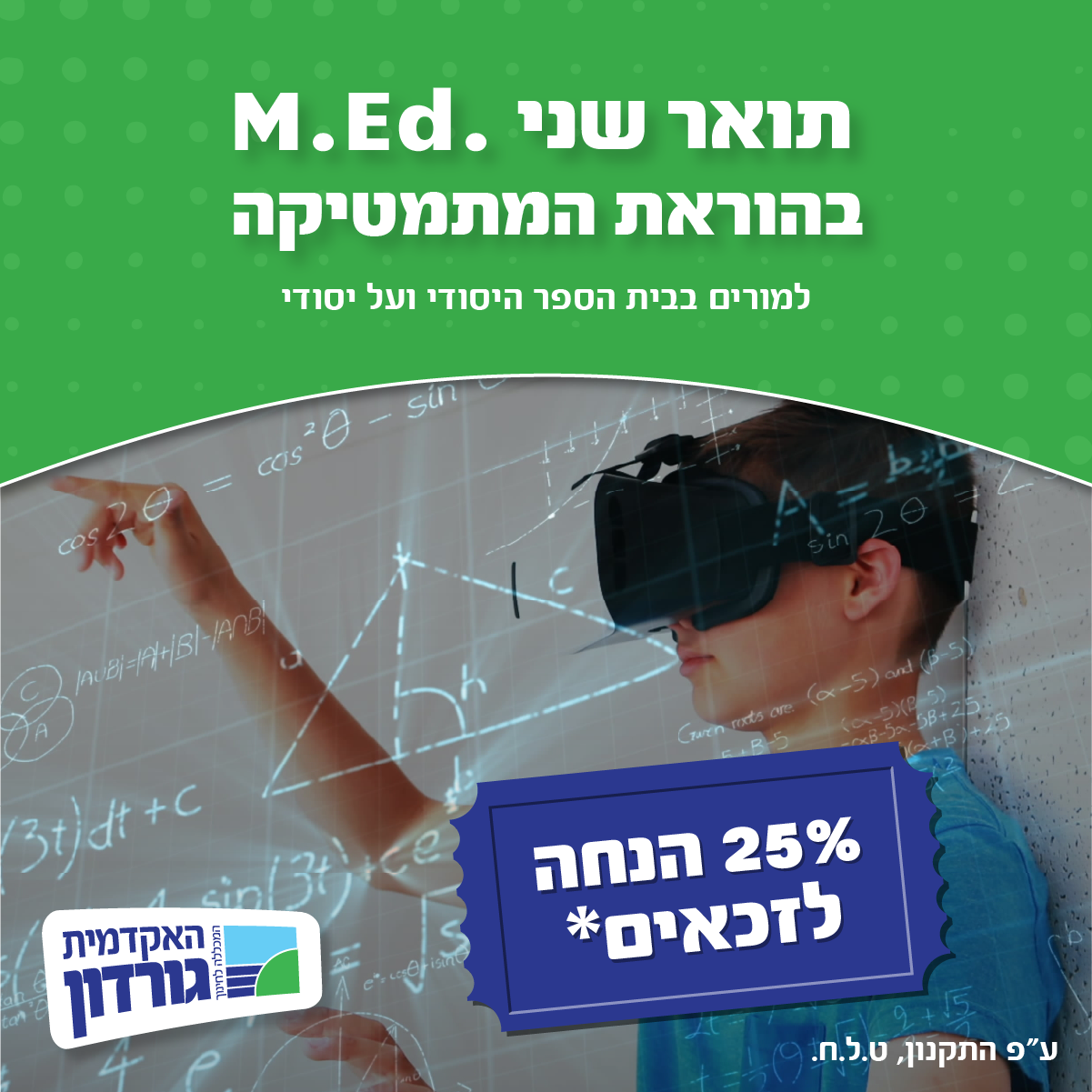 25% הנחה לזכאים