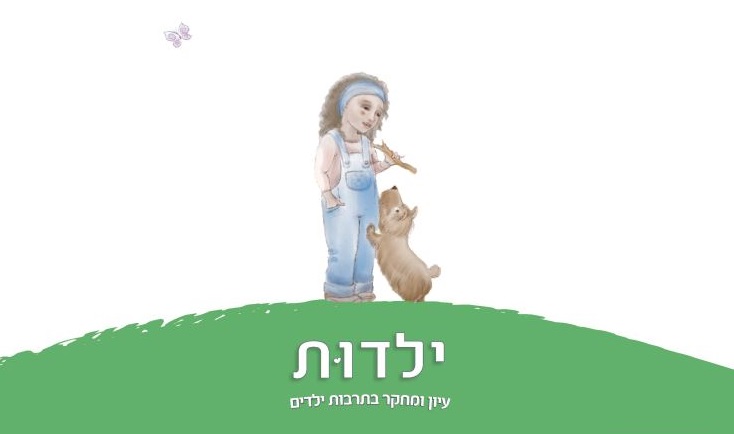 ילדות: עיון ומחקר בתרבות ילדים 