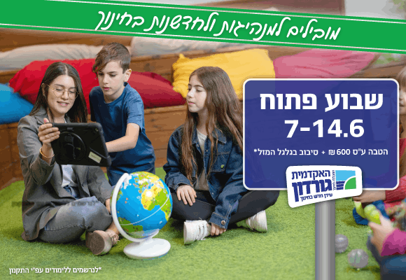 שבוע פתוח 7-14.6