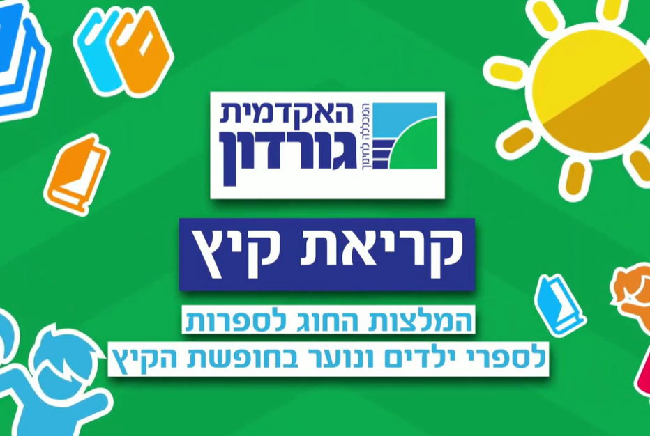 החוג לספרות ופרופ' שי רודין ממליצים על ספרות ילדים ונוער