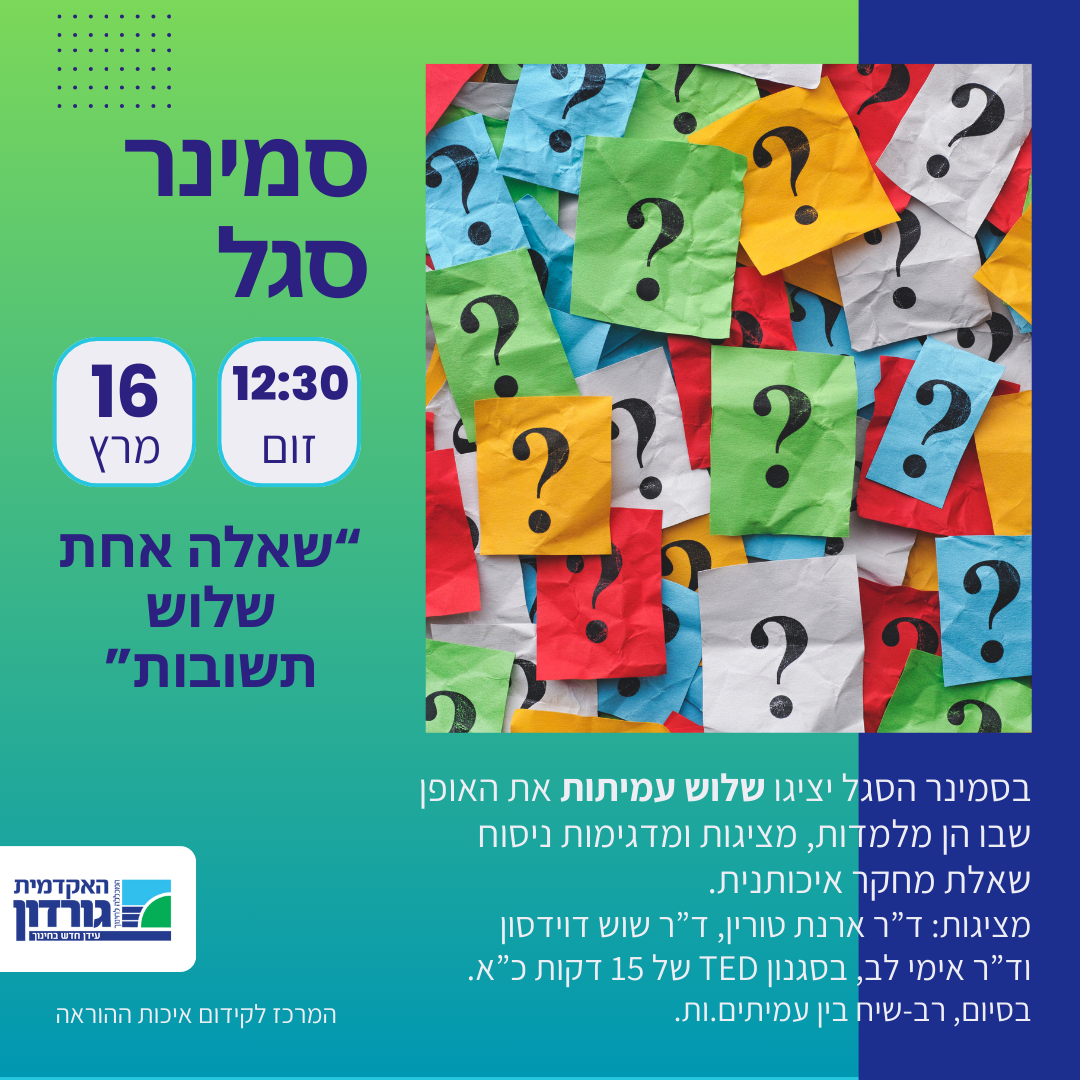 הזמנה לסמינר סגל, בזום: "שאלה אחת - שלוש תשובות"