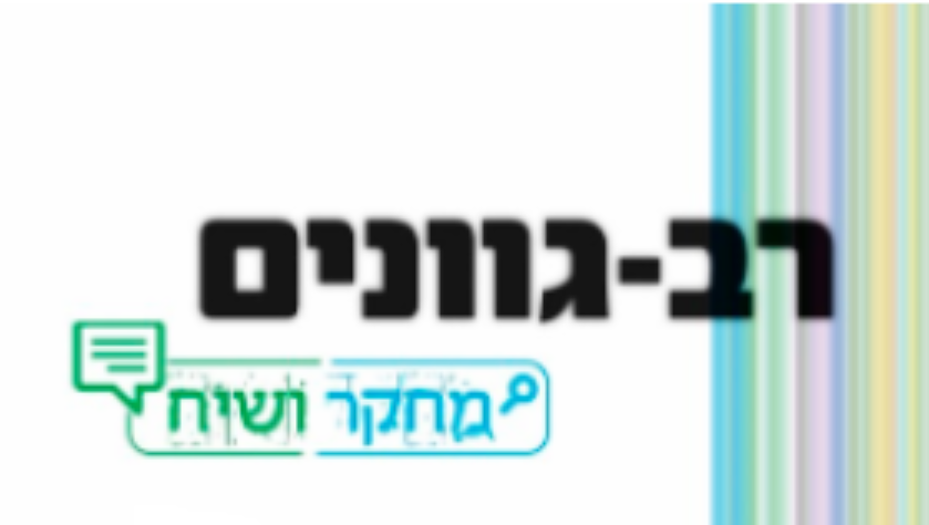 חדש! רב גוונים תשפ"ו