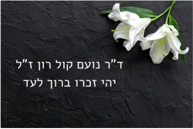 נפרדים בכאב מחברנו - ד"ר נעם קול רון ז"ל