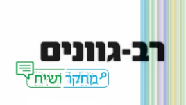 רב גוונים - מחקר ושיח