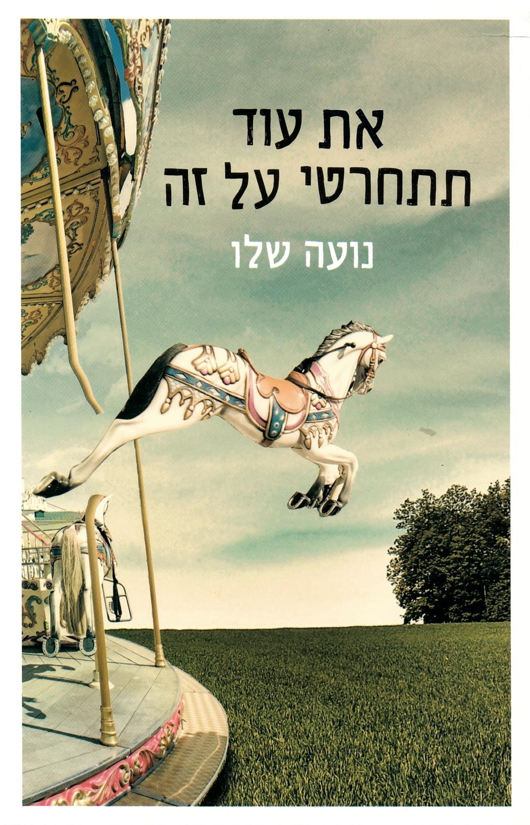 שלו, נועה  -	את עוד תתחרטי על זה 