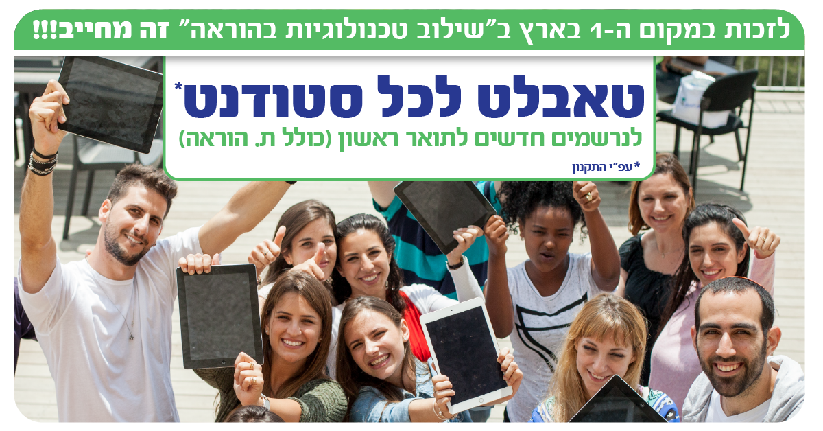 טאבלט חינם לכל סטודנט בתוכנית מלאה!