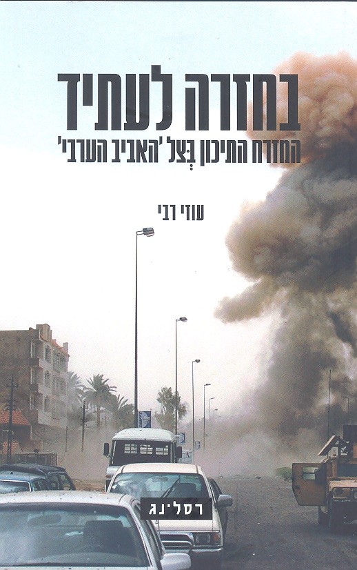 רבי, עוזי  - 	בחזרה לעתיד: המזרח התיכון בצל 'האביב הערבי' 