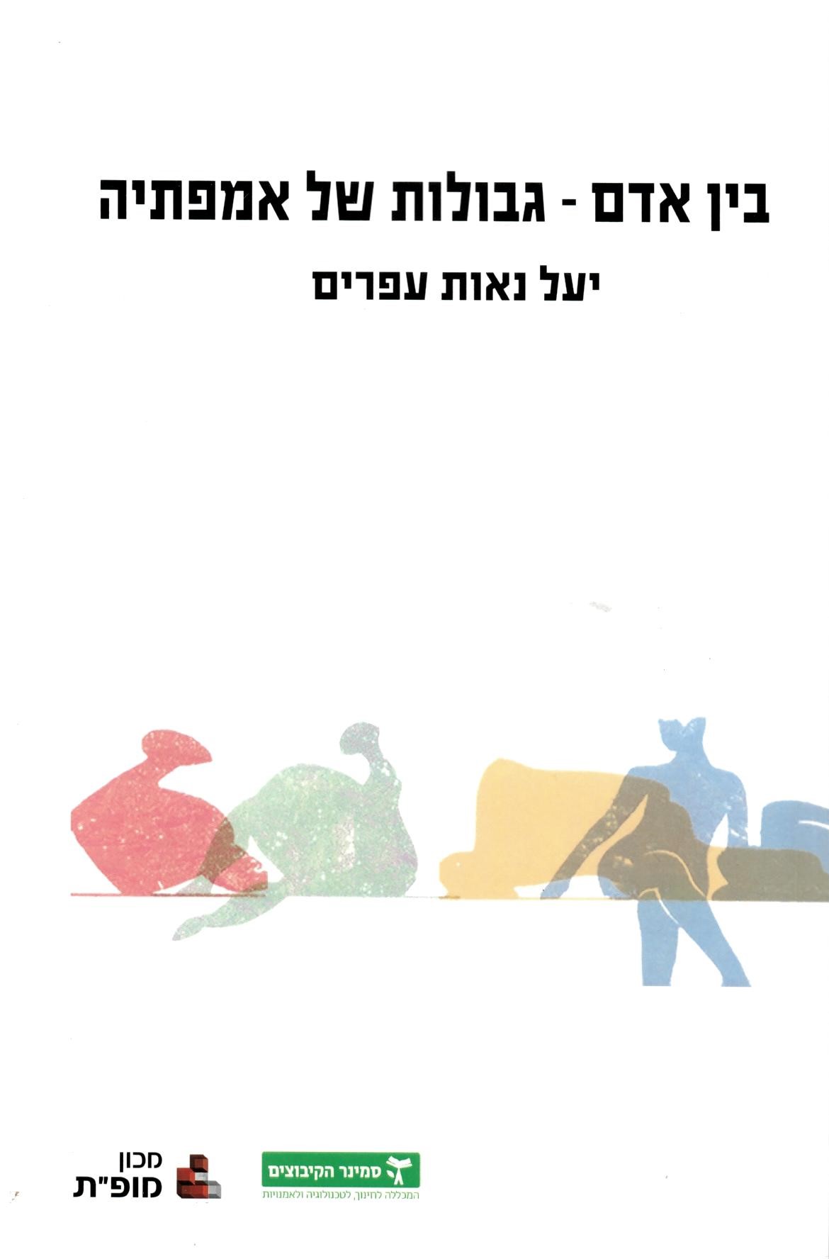 עפרים, יעל, עורכת - 	בין אדם: גבולות של אמפתיה