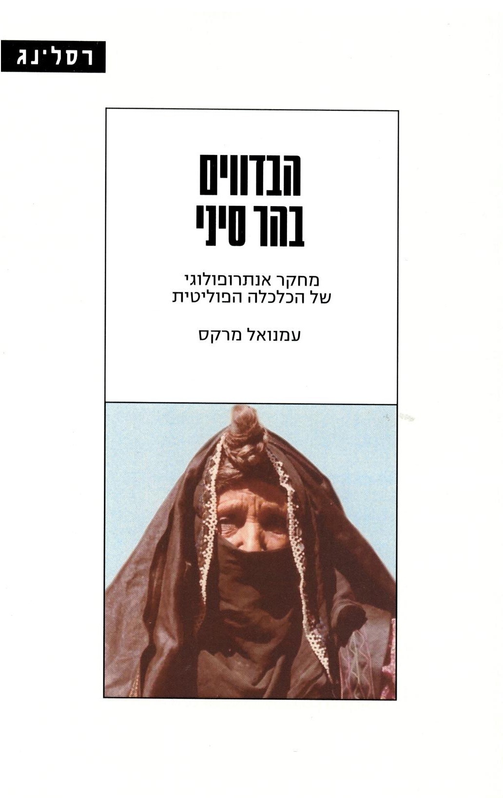 מרקס, עמנואל - הבדווים בהר סיני : מחקר אנתרופולוגי של הכלכלה הפוליטית