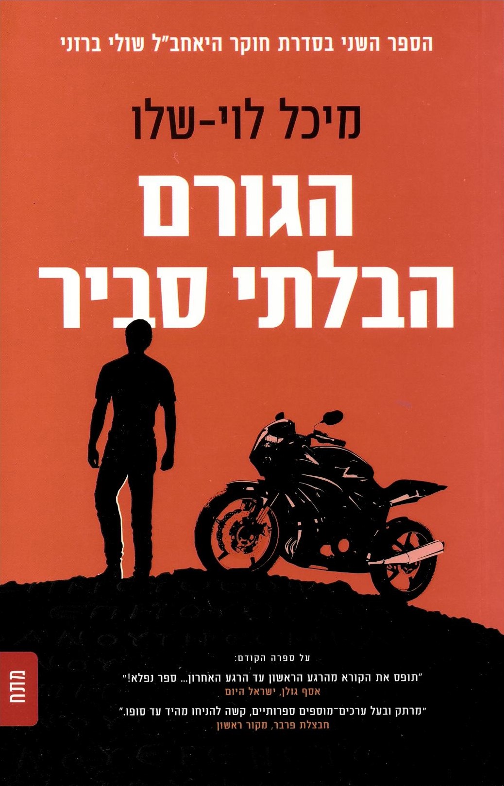 לוי-שלו, מיכל -	הגורם הבלתי סביר