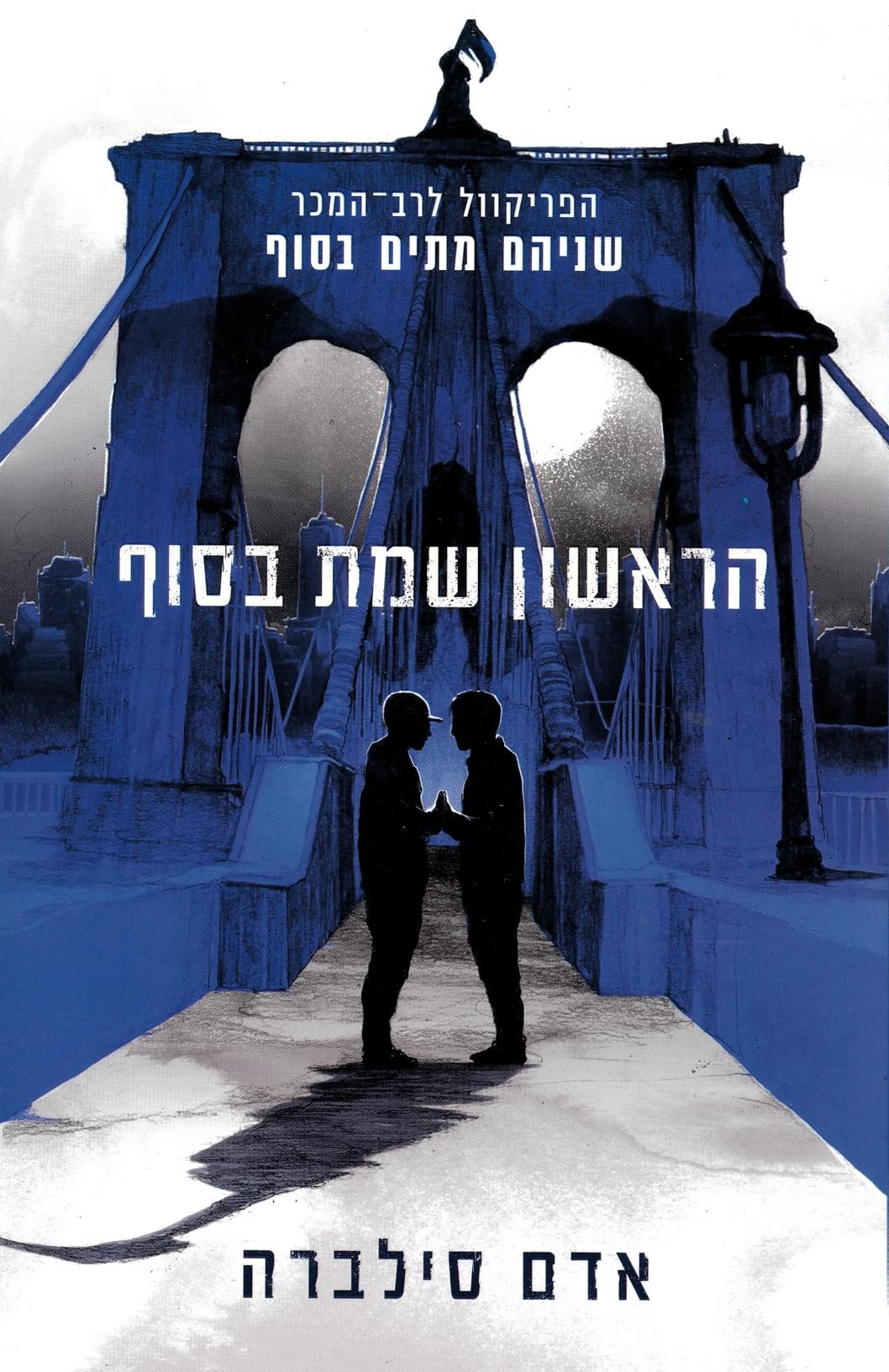 סילברה, אדם - 	הראשון שמת בסוף