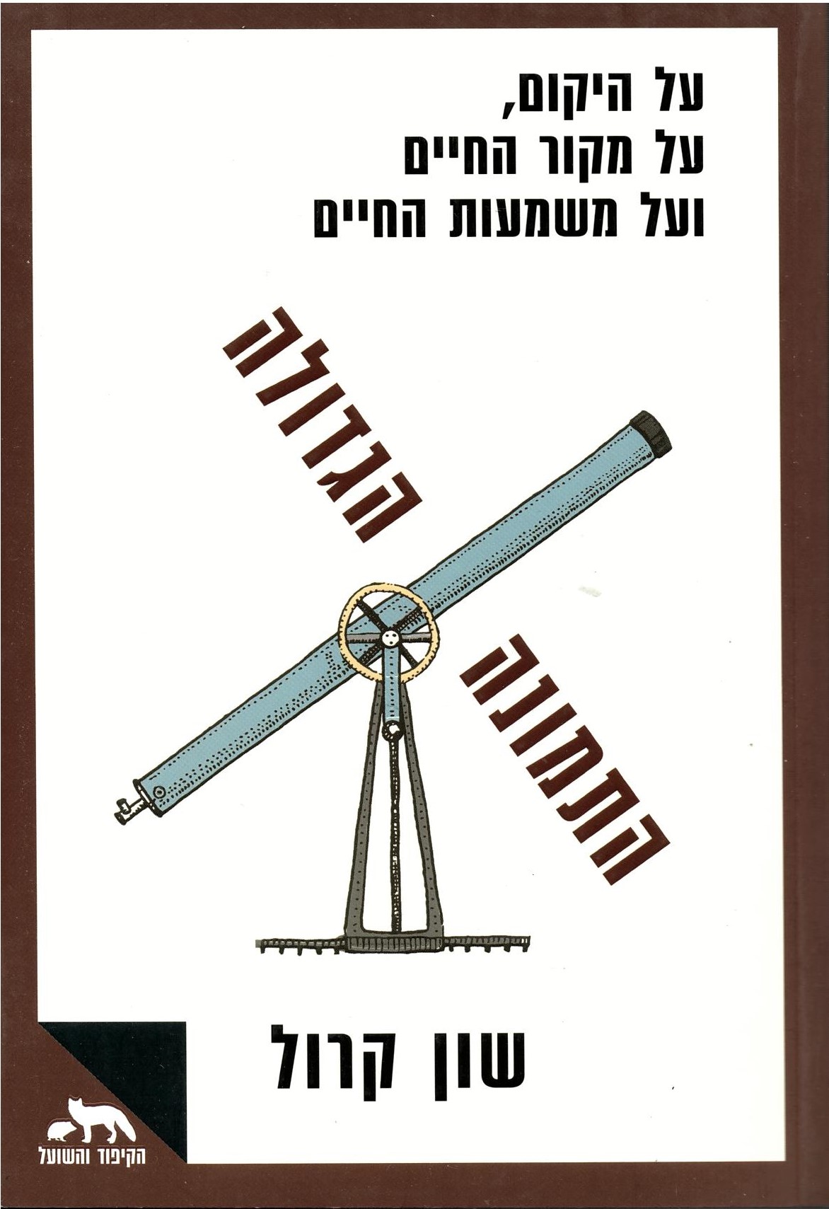 קרול, שון, ב. - 	התמונה הגדולה: על היקום, על מקור החיים ועל משמעות החיים 