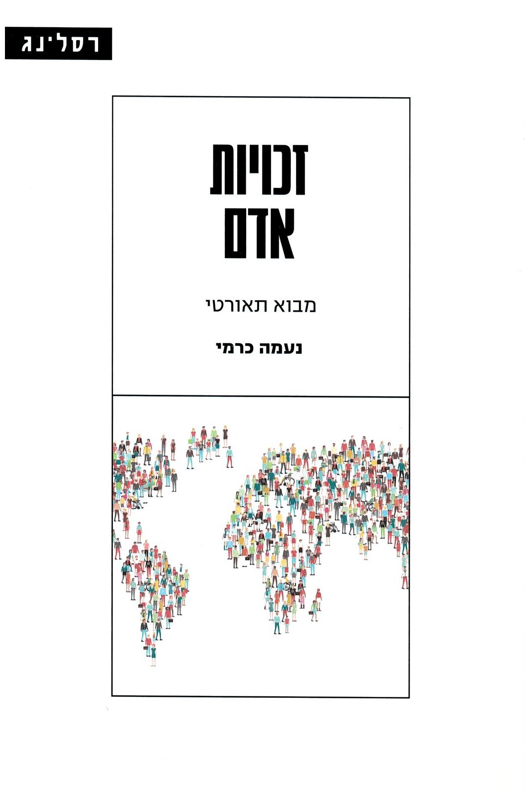 כרמי, נעמה  -	זכויות אדם: מבוא תאורטי