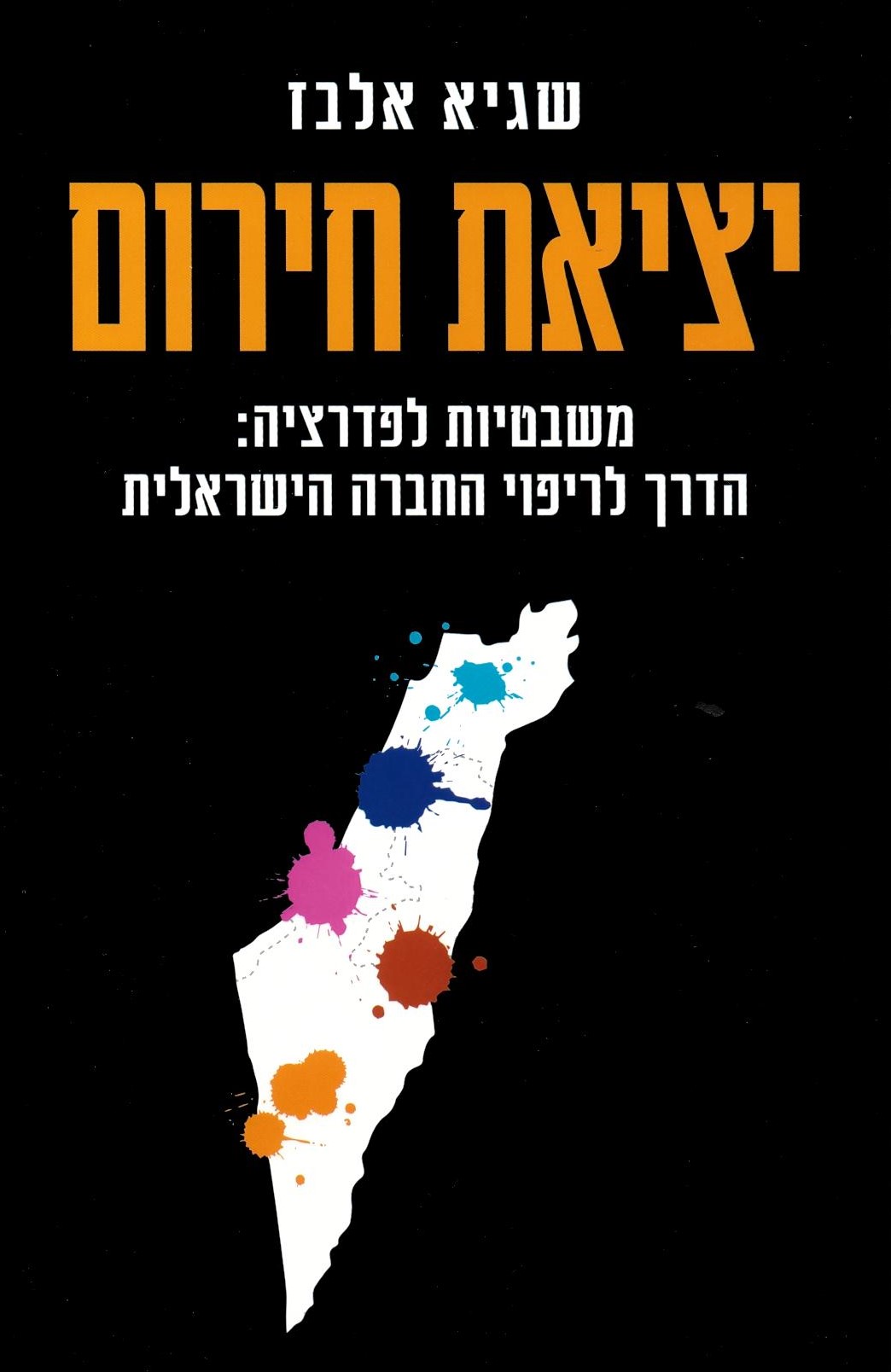 אלבז, שגיא -	יציאת חירום: משבטיות לפדרציה: הדרך לריפוי החברה הישראלית ‏