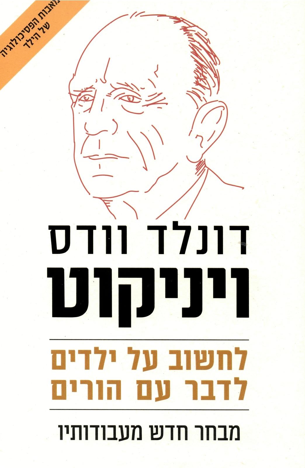 ויניקוט, דונלד וודס -	לחשוב על ילדים - לדבר עם הורים 