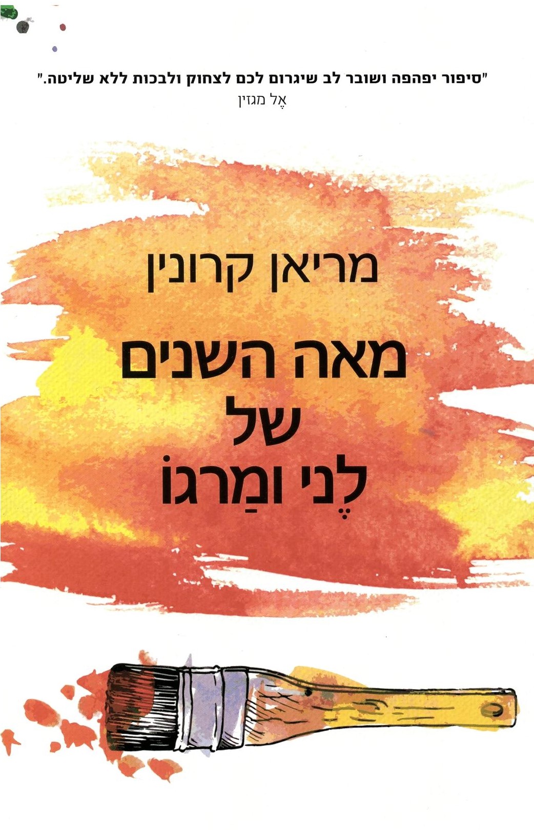 קרונין, מריאן  -	מאה השנים של לני ומרגו 