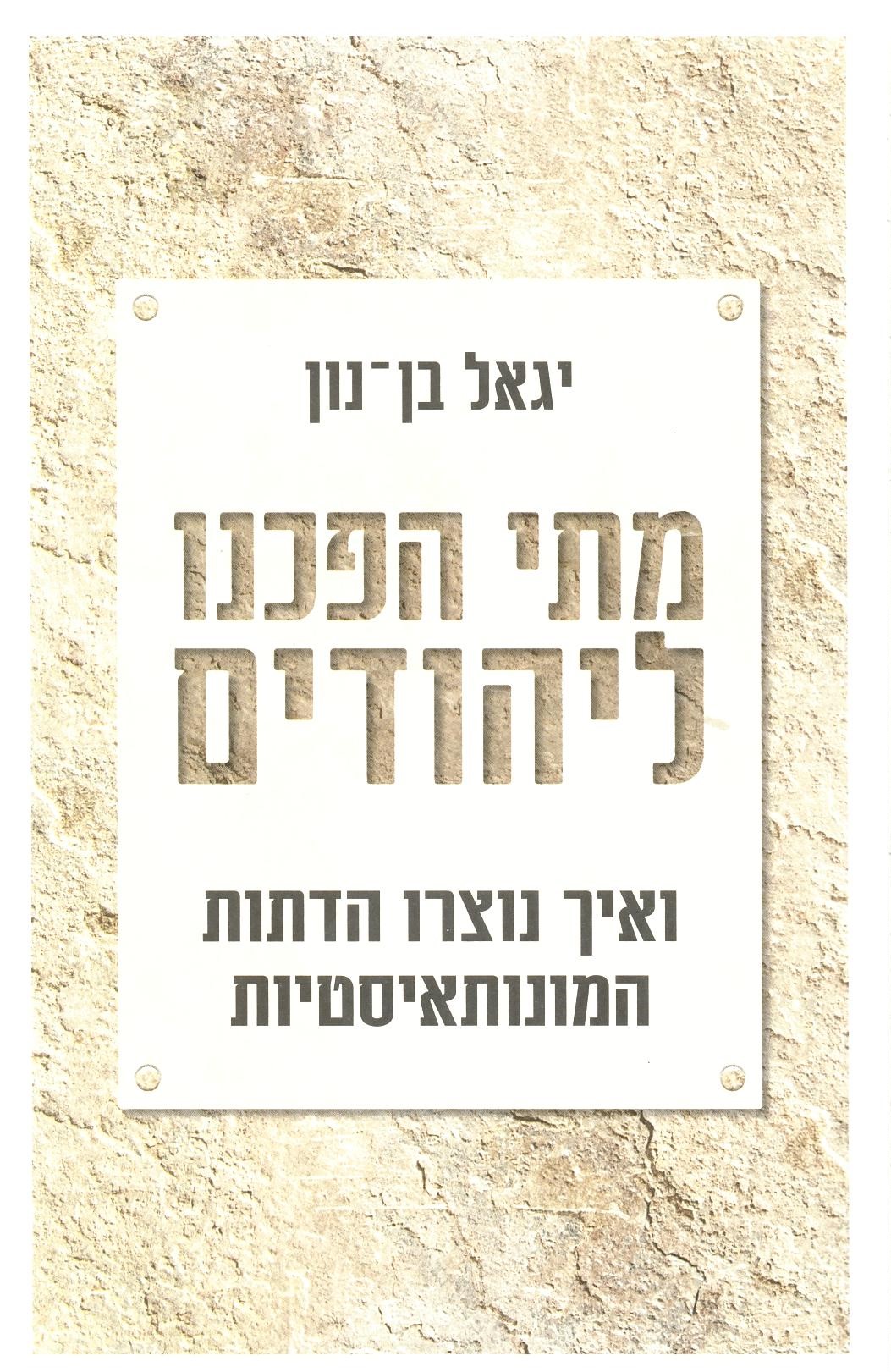 בן נון, יגאל -	מתי הפכנו ליהודים: ואיך נוצרו הדתות המונותאיסטיות ‏