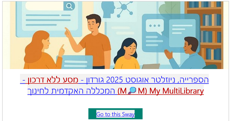ניוזלטר אוגוסט 2025