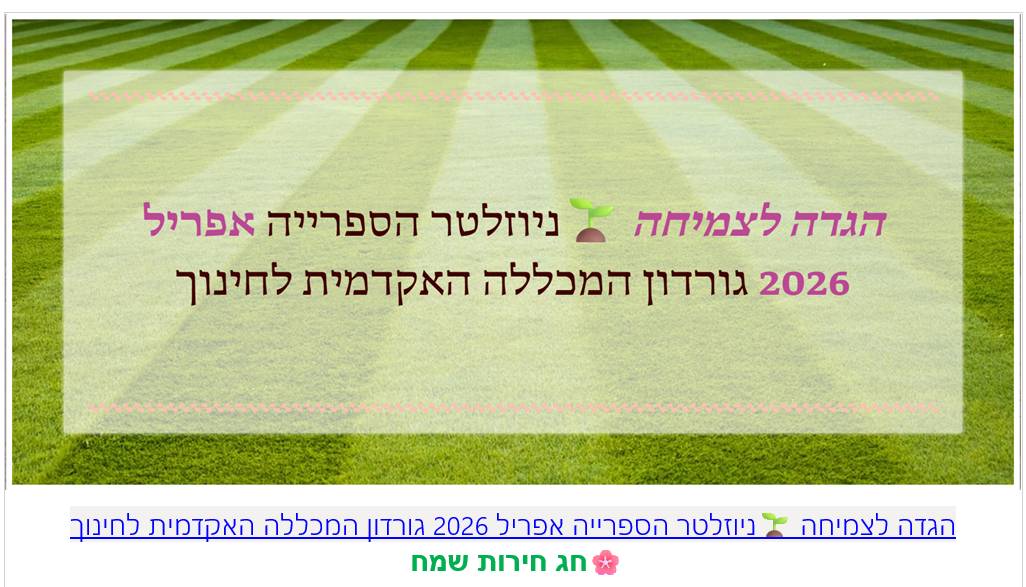 ניוזלטר אפריל 2026