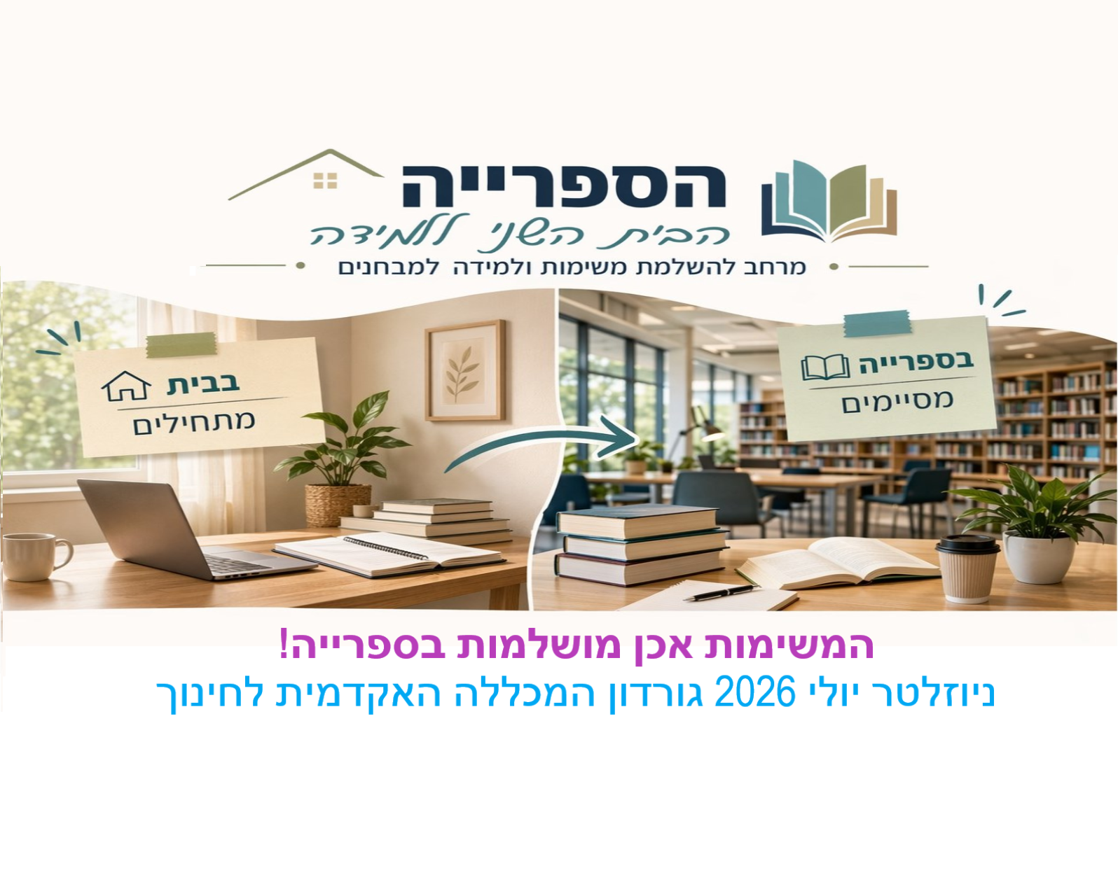 ניוזלטר יולי 2026