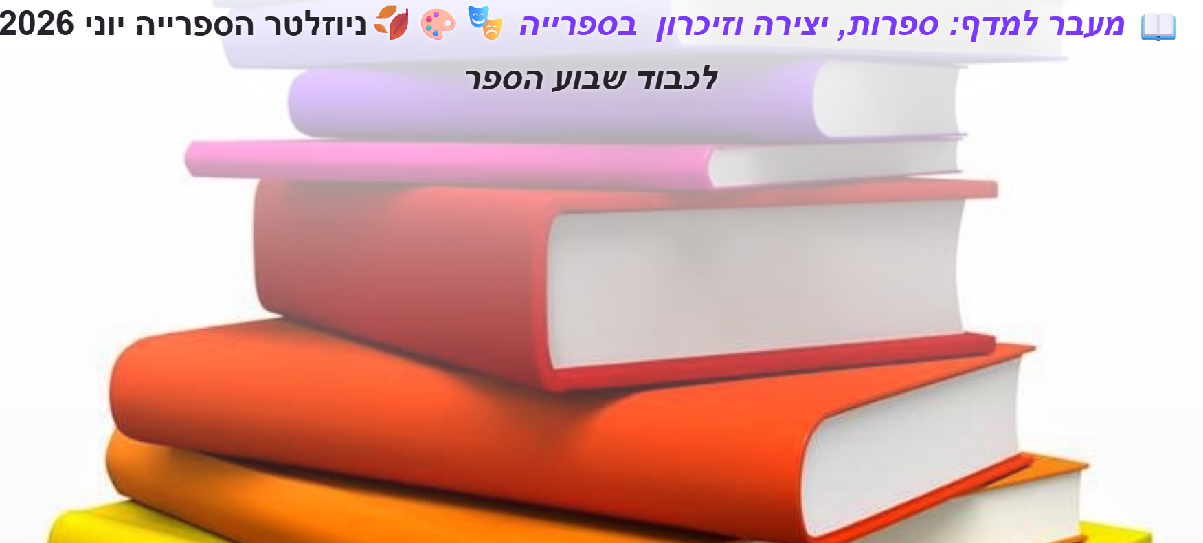 ניוזלטר יוני 2026 