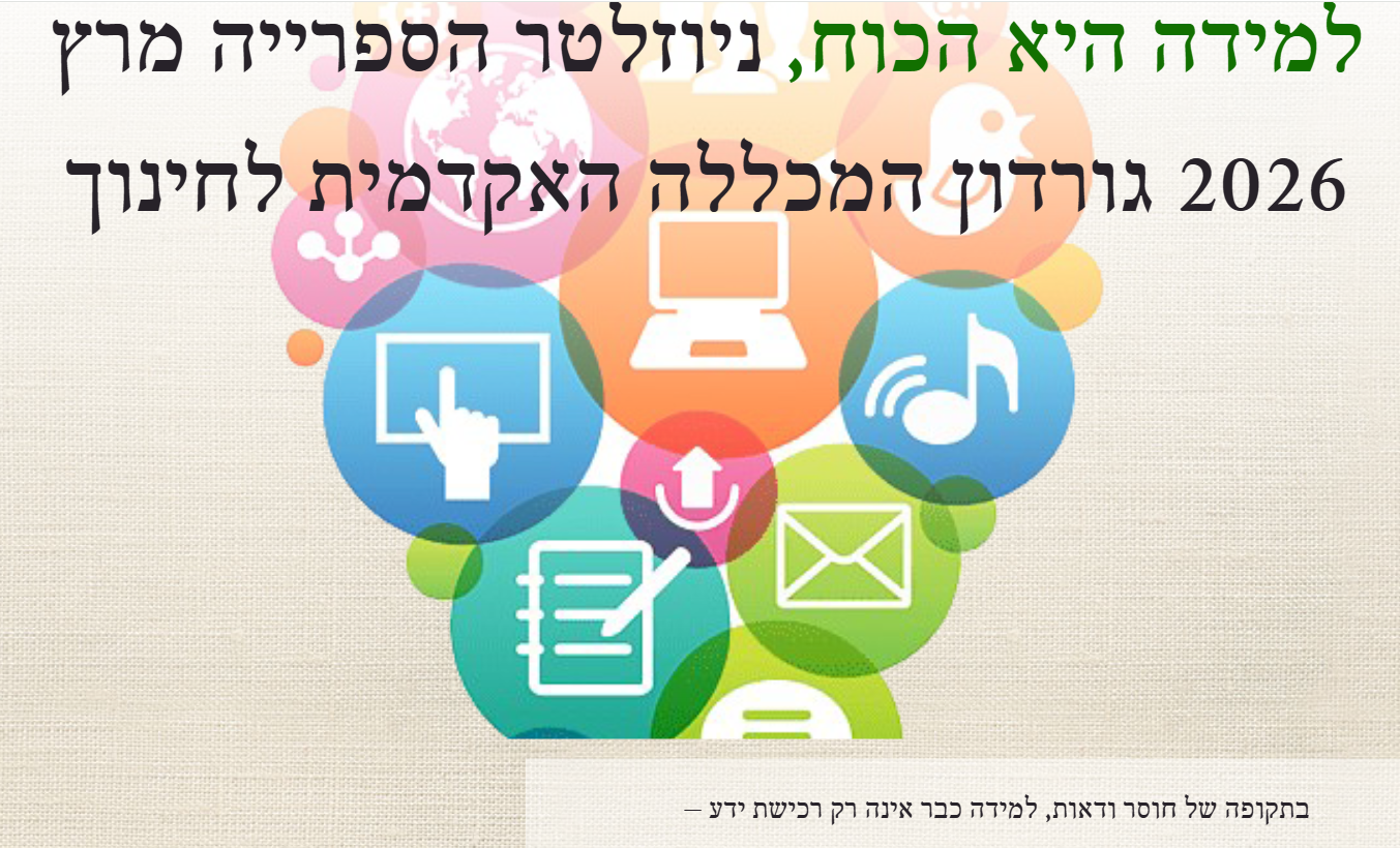 ניוזלטר מרץ 2026