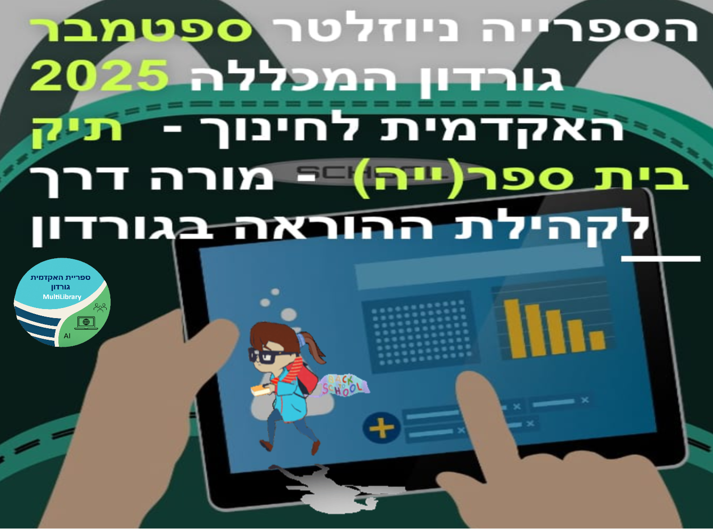 ניוזלטר ספטמבר 2025
