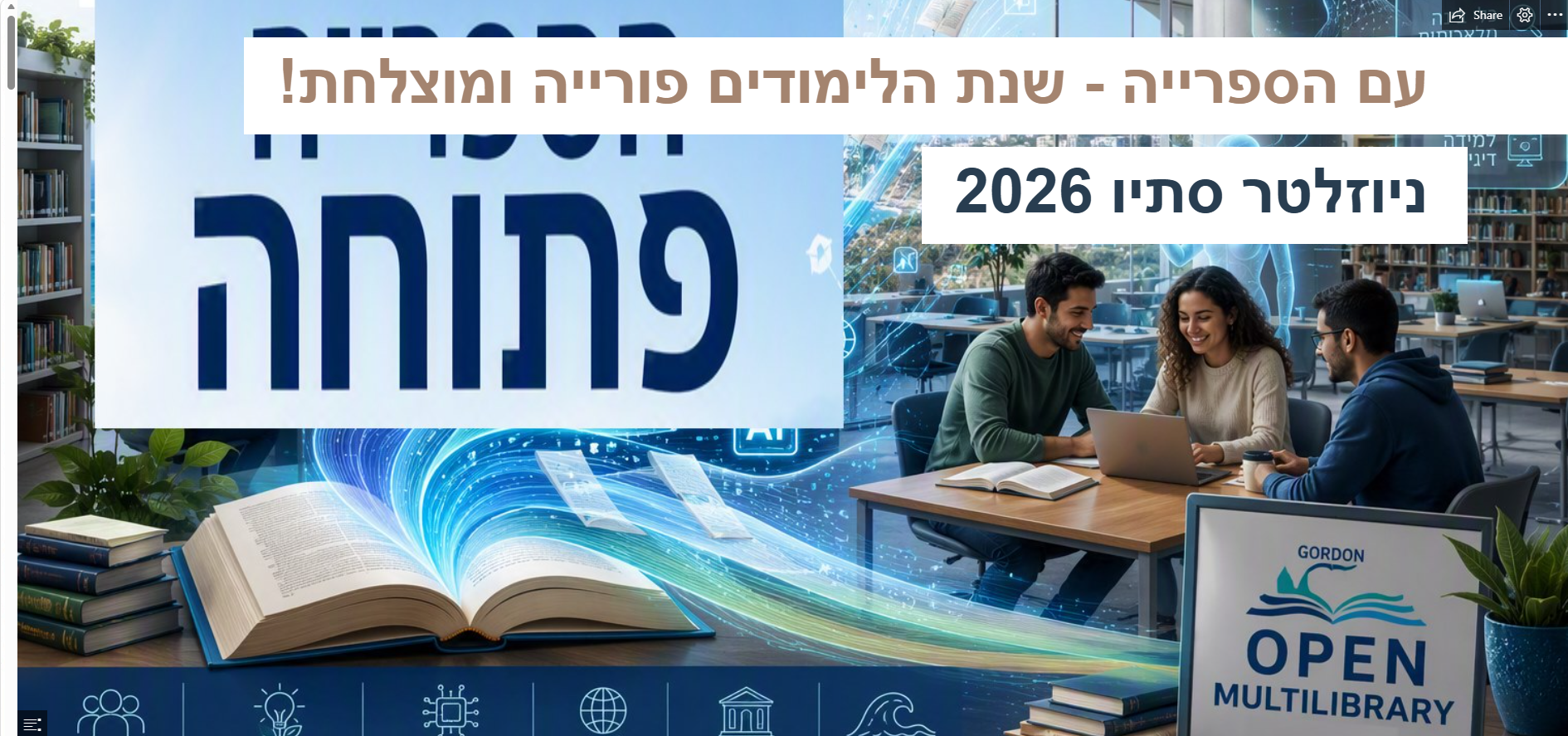 ניוזלטר סתיו 2026
