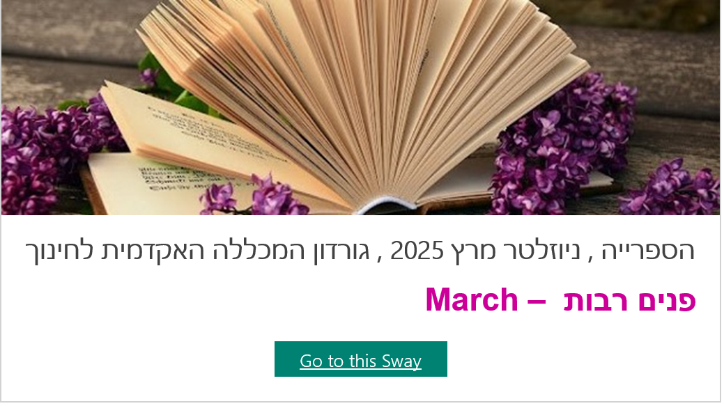ניוזלטר מרץ 2025