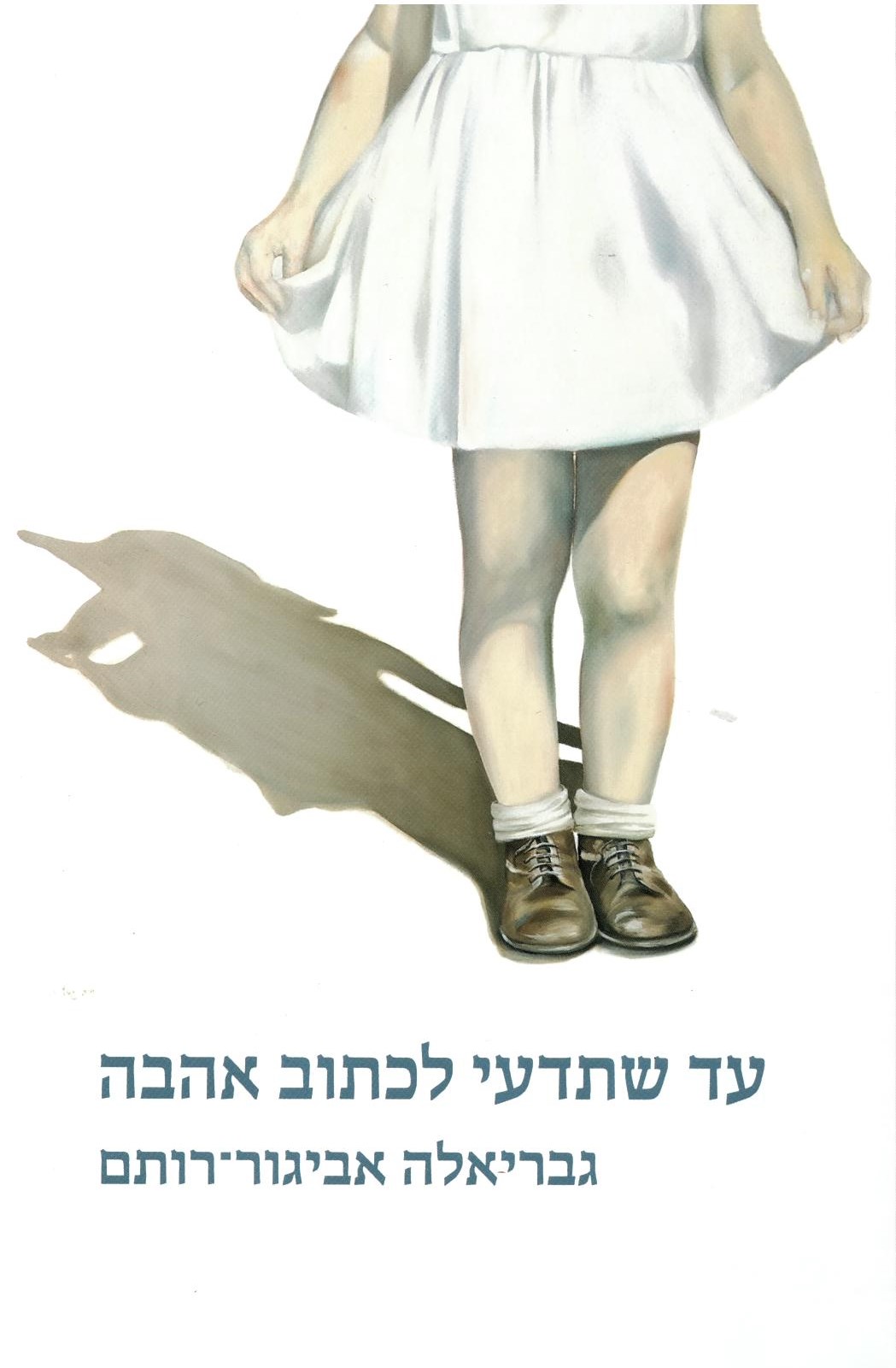 אביגור-רותם, גבריאלה -	עד שתדעי לכתוב אהבה