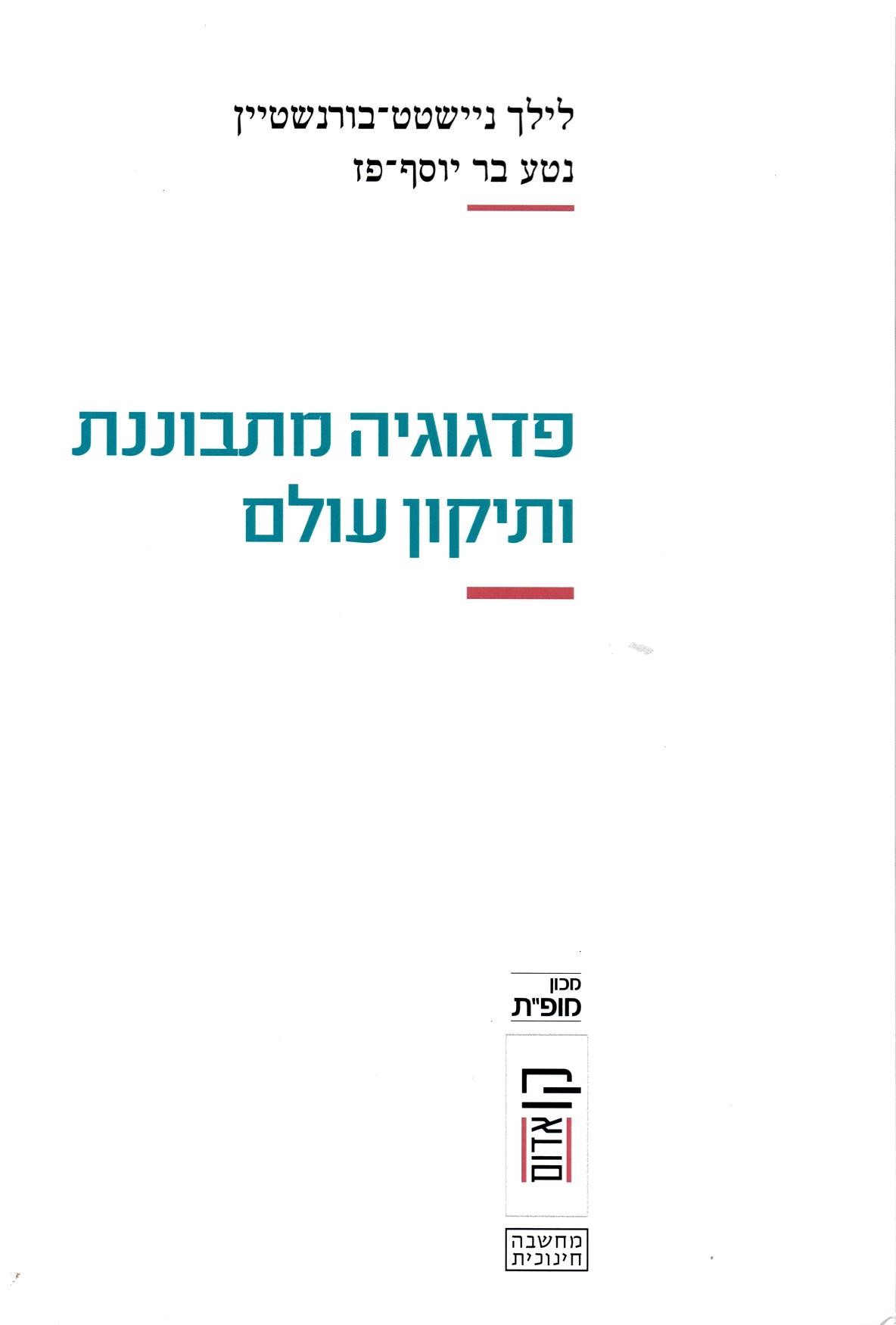 ניישטט בורנשטיין, לילך, עורכת - פדגוגיה מתבוננת ותיקון עולם