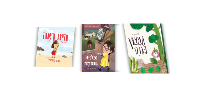 סדנה קודמת: האם יש ספרי ילדים רעים? ואם כן, מה מבדיל בין ספרים "רעים" לבין ספרים "טובים"?