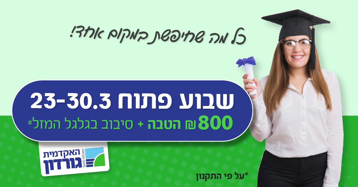 שבוע פתוח 23-30.3